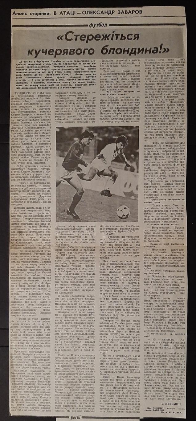 Вирізка зі Спортивної газети #2 (3.01.1987) В атаці Олександр Заваров