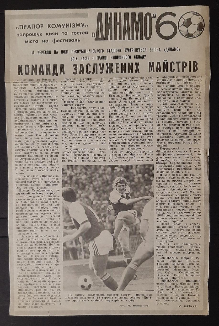 Вирізка з газети Прапор Комунізму 1987 Динамо Київ -60
