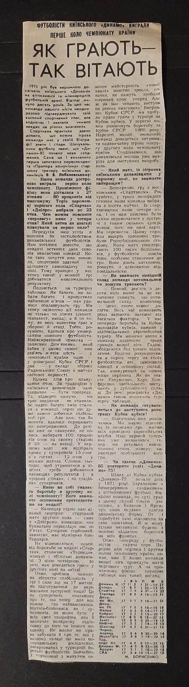 Вирізка з газети Прапор комунізму 1985 Інтерв'ю В.Лобановського після 1-го кола