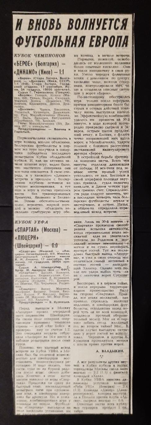 Вирізка з газети Советский спорт 1986 Берое (Болгарія)- Динамо Київ