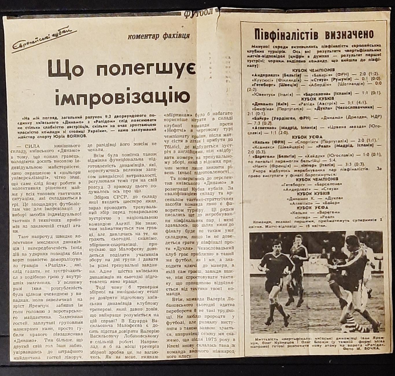 Вирізка зі Спортивної газети 1986 Післямова Динамо Київ - Рапід