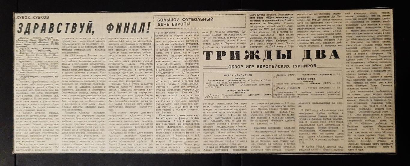 Вирізка з газети Советский спорт 1986 Дукла - Динамо Київ