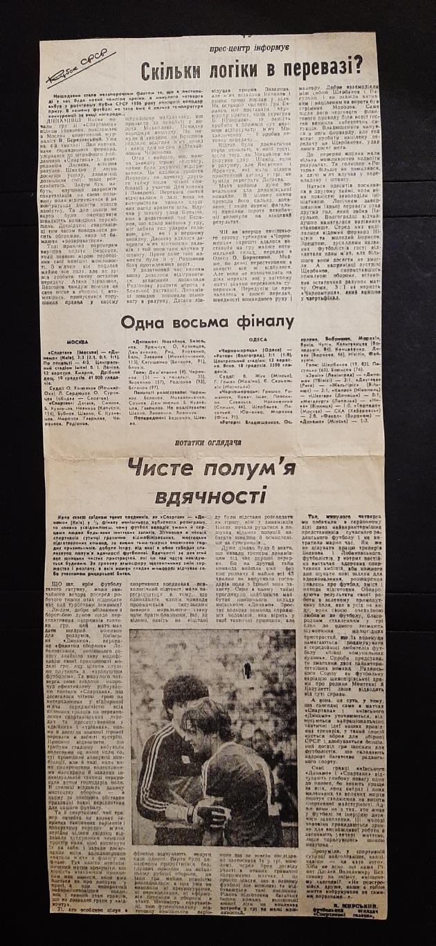 Вирізка зі Спортивної газети1985 1/8 фінвла Кубка СРСР Спартак - Динамо Київ