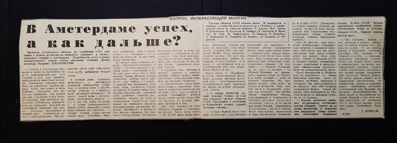 Виріхка з газети Советский спорт 1986 Лобановський про турнір в Амстердамі