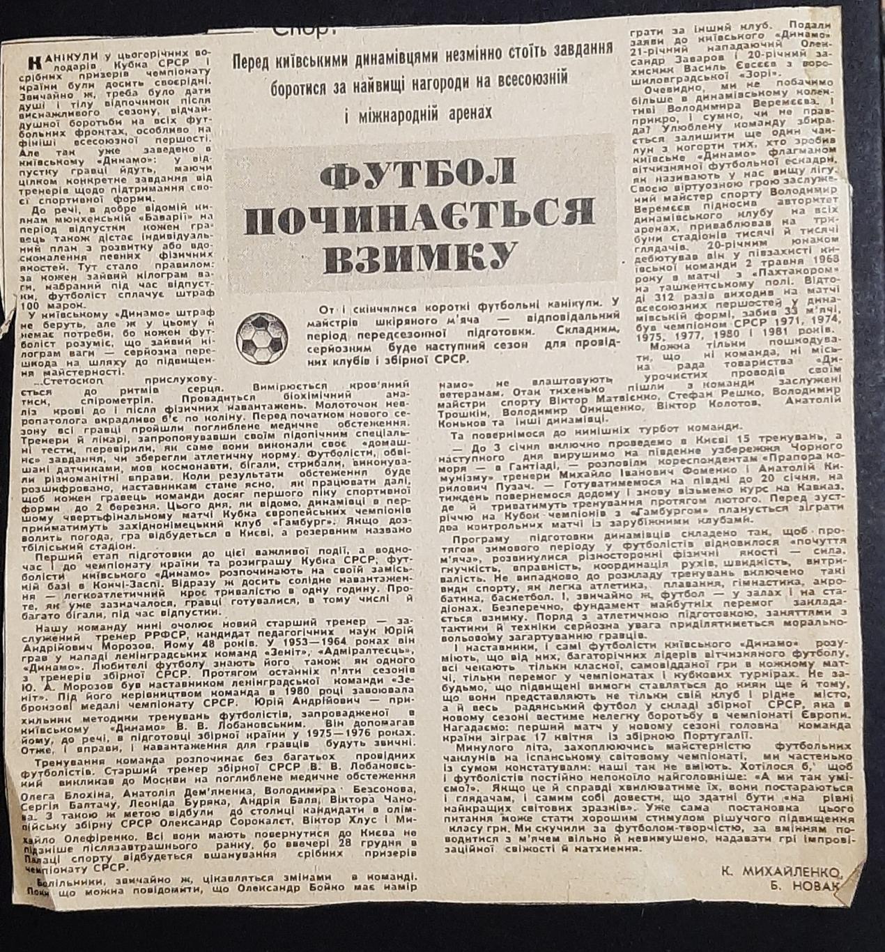 Вирізка з газети Прапор комунізму 1983 Перед сезоном Динамо Київ