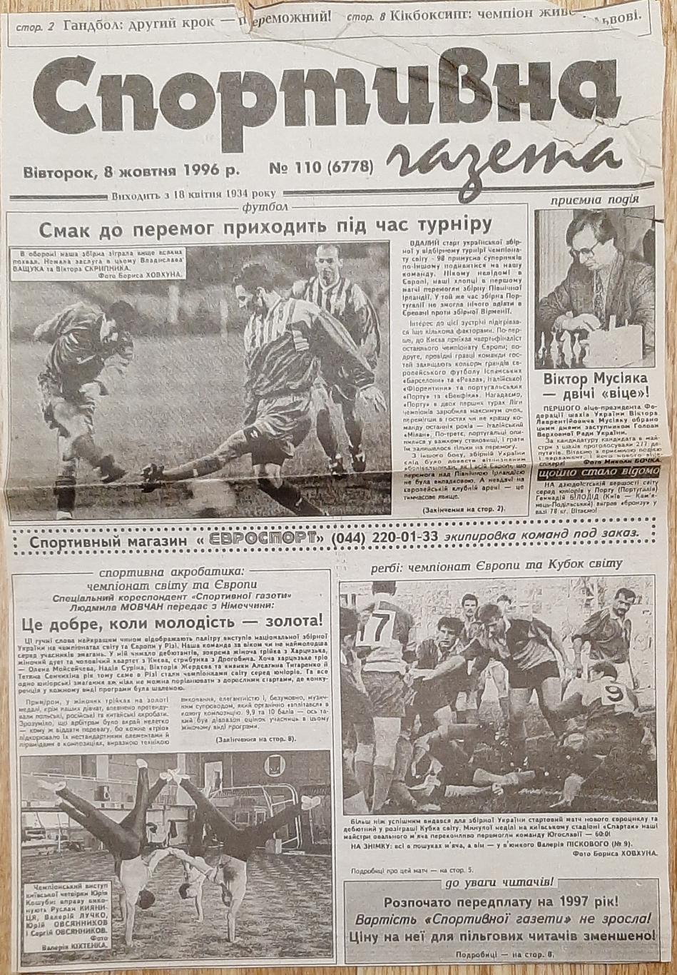 Вирізка зі Спортивної газети #110 (8.10 1996) Україна - Португалія