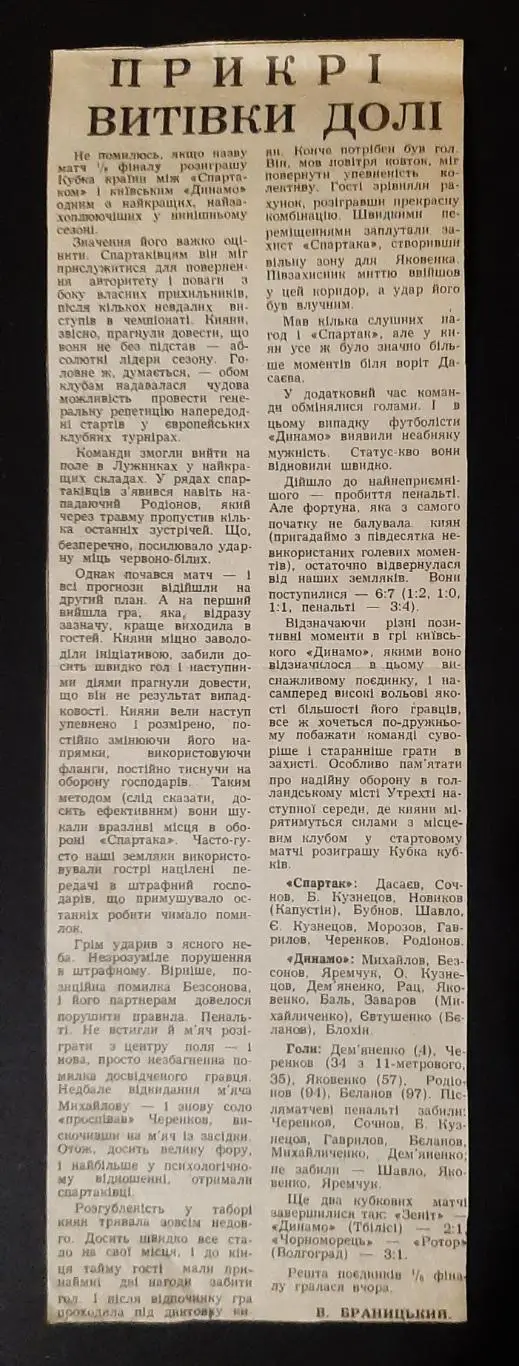 Вирізка з газети 1985 1/8 Кубка СРСР Спартак - Динамо Київ