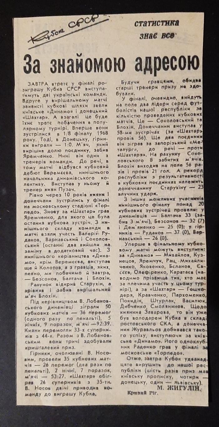 Вирізка зі Спортивної газети 1985 До фіналу Кубка СРСР Динамо Київ - Шахтар