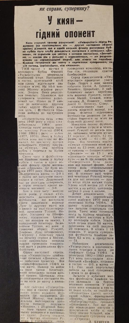 Вирізка зі Спортивної газети 1985 Універсітатя суперник Динамо Київ