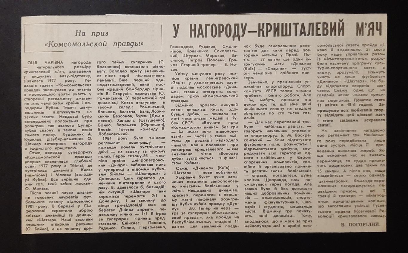 Вирізка з газети 1986 Напередодні Кубку сезону Динамо Київ - Шахтар