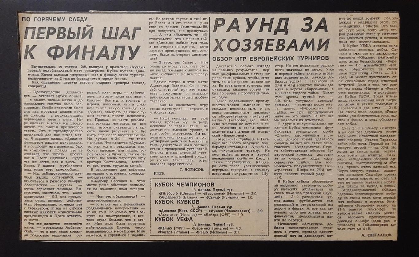 Вирізка з газети Советский спорт 1986 Перший крок до фіналу