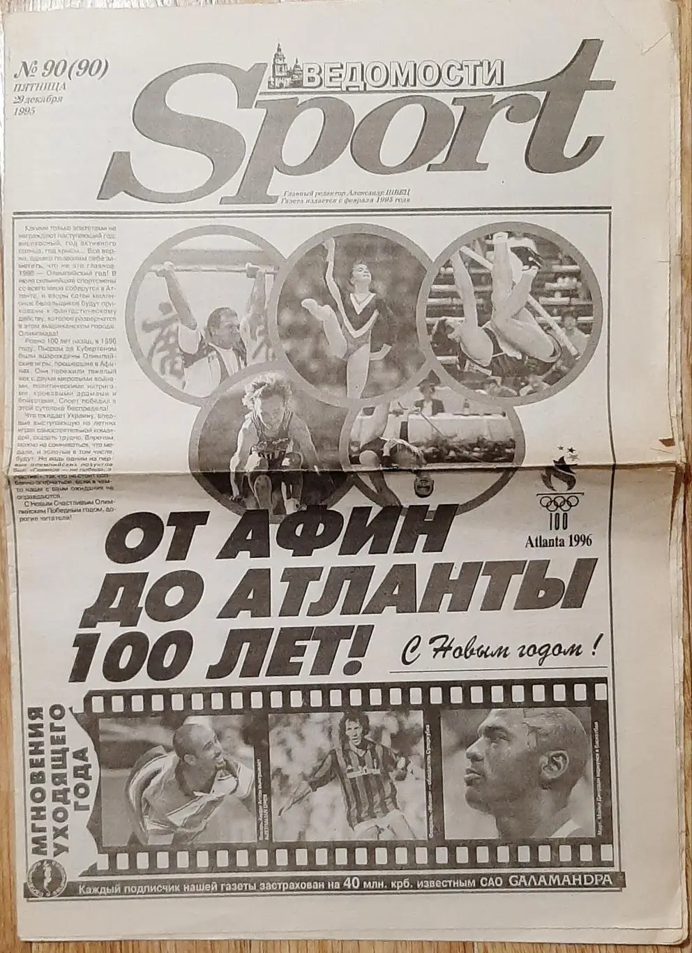 Ведомости Sport #90 (29.12.1995) Збірна України рік 1995