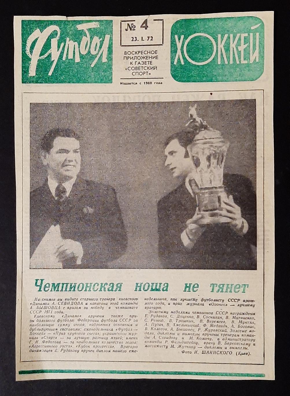 Вирізка з газети Футбол Хоккей #4 (23.01.1972) Севідов, Бишовець
