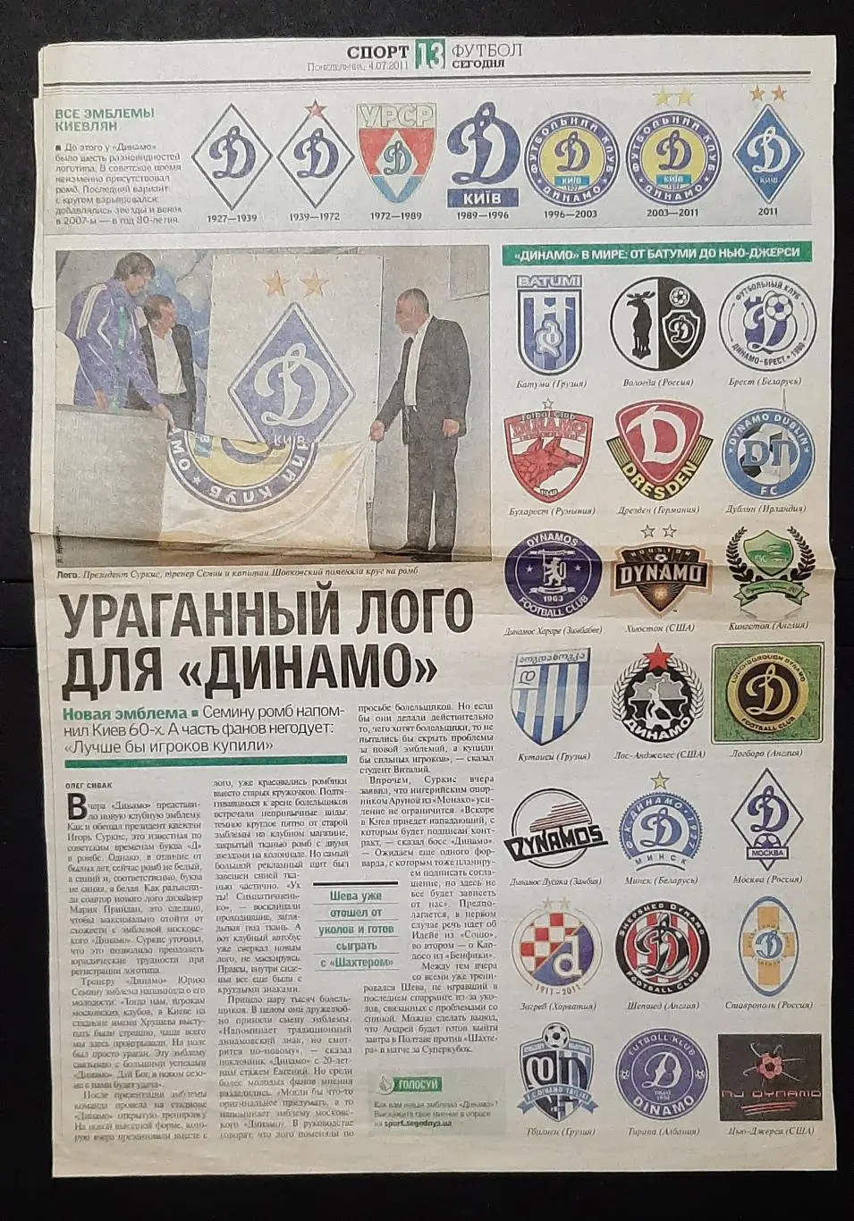 Вирізка з газети Спорт сегодня (4.07.2011) Лого для Динамо