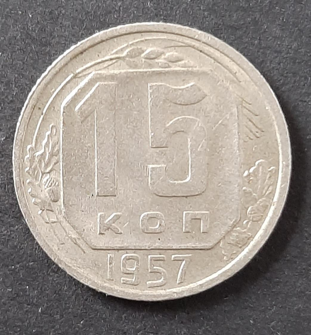 Монета СРСР 15 копійок 1957