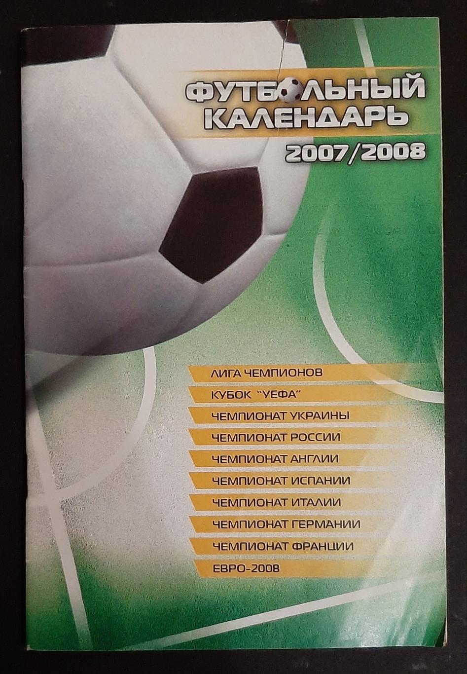 Футбольний календар 2007/08