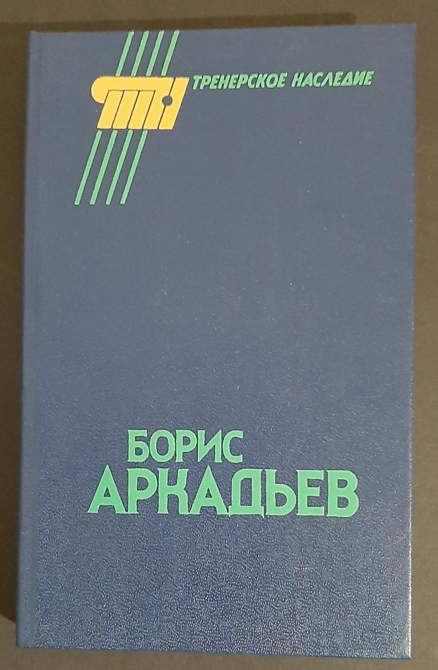 Борис Аркадьев Тренерское наследие ФИС 1990 334 стр