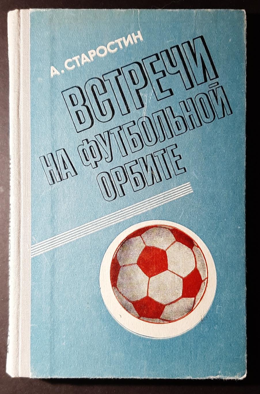 А.Старостин Встречи на футбольной орбите