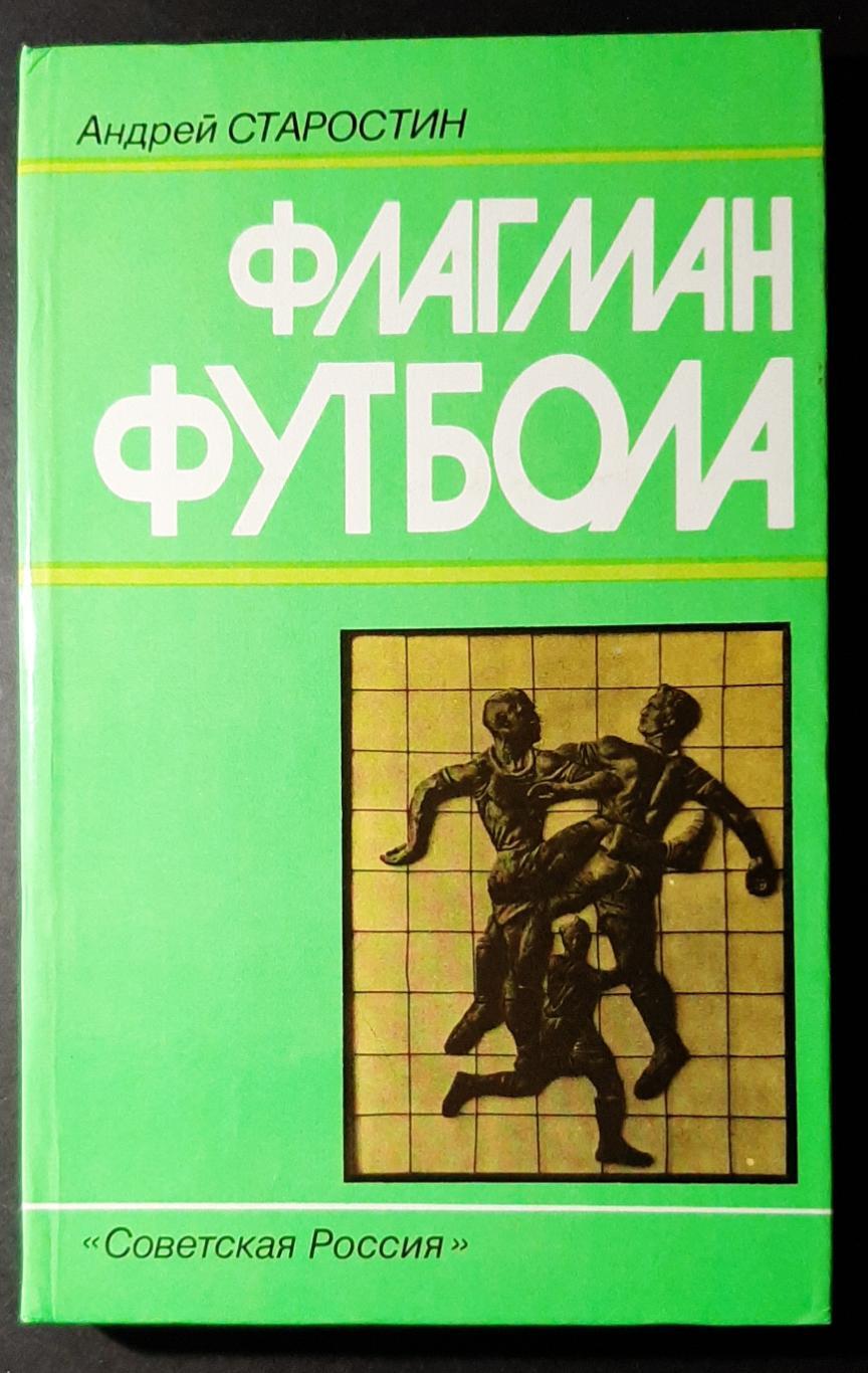 А.Старостин Флагман футбола