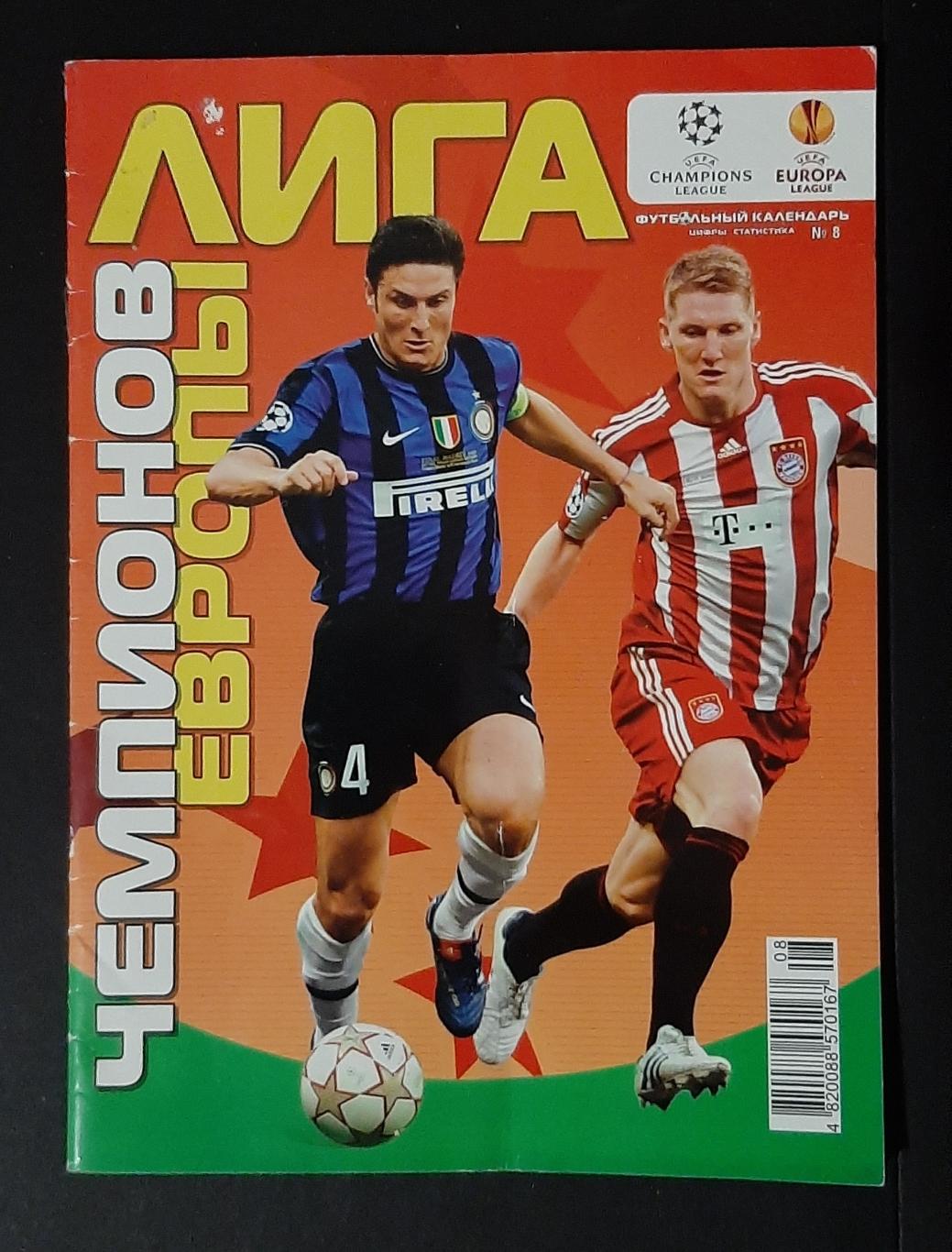 Футбольний календар #8 Ліга Чемпіонів,Ліга Європи 2010/2011