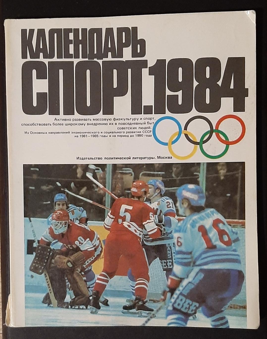 Календар спорт 1984