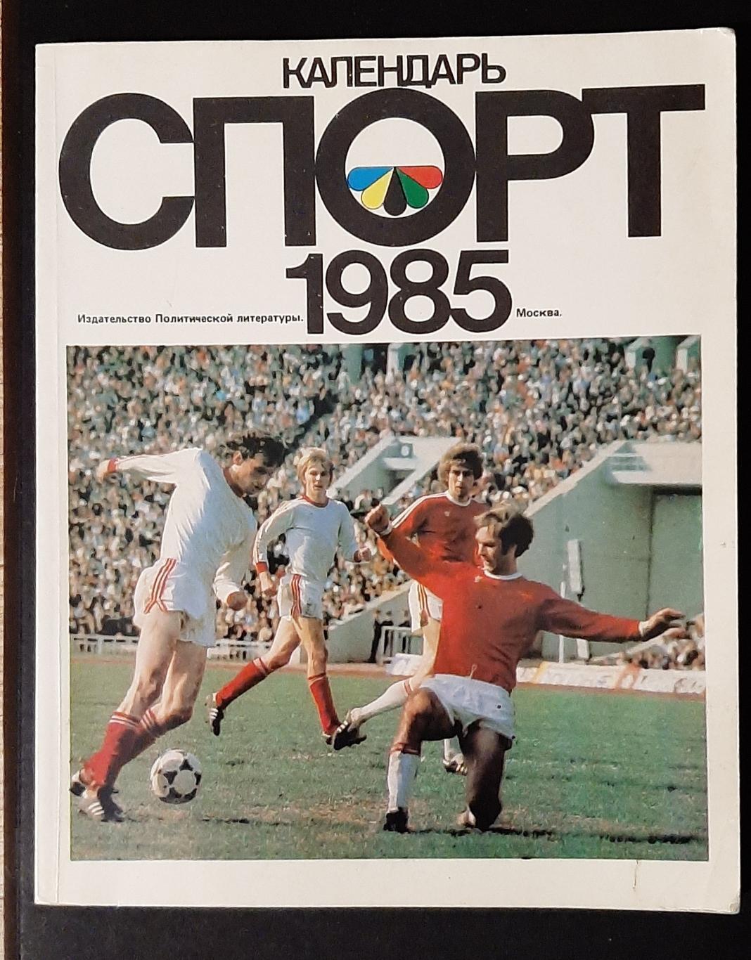 Календар спорт 1985