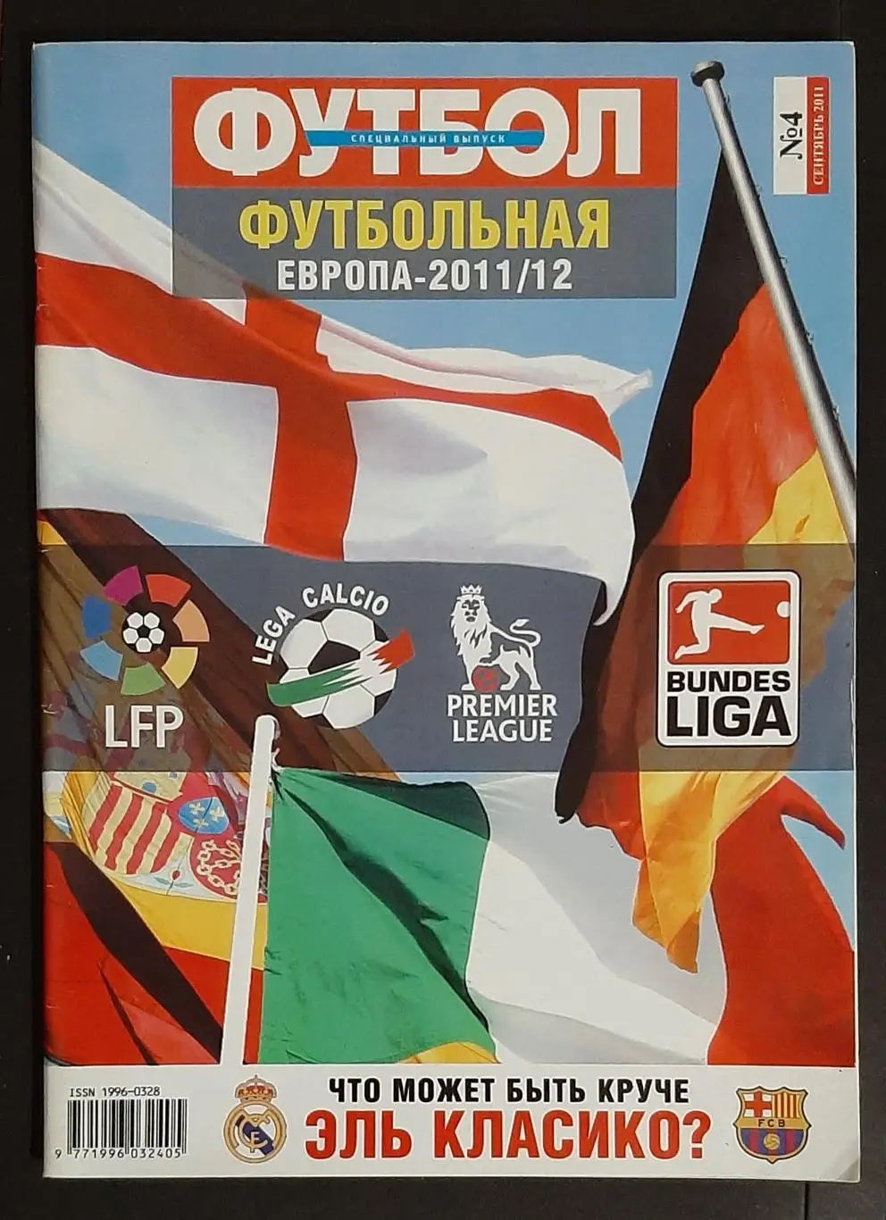 Футбол. Спецвипуск Футбольна Європа 2011/12
