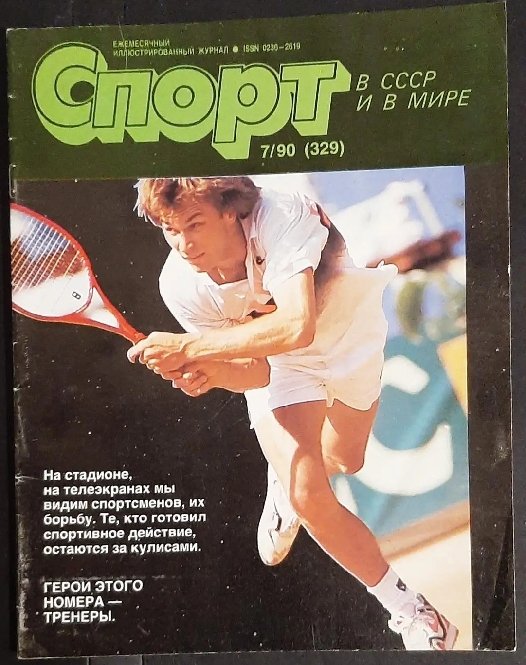 Спорт в СССР и мире # 7 1990 фото В.Лобановський