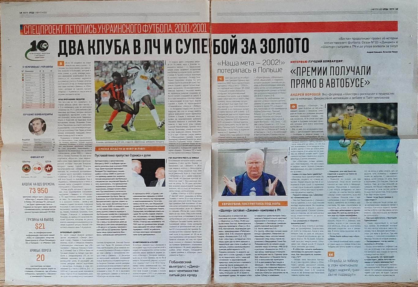 Вирізка з газети Вести 5.08.2015 Літопис українського футболу 2000/2001