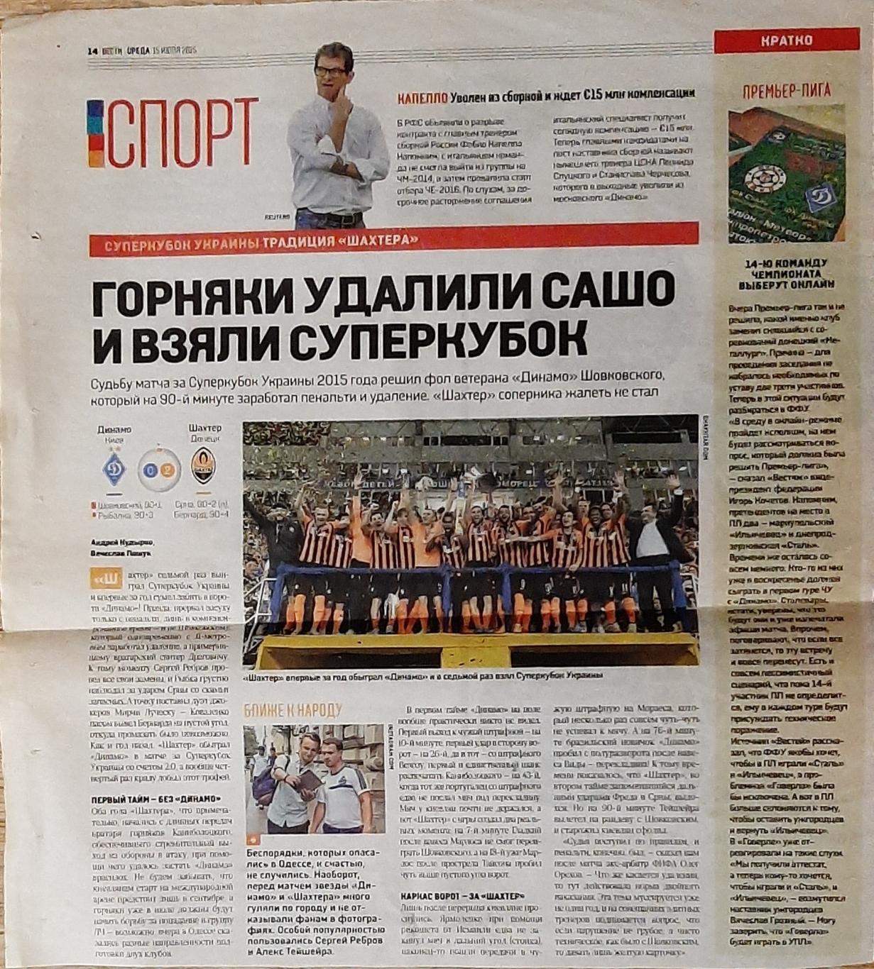 Вирізка з газети Вести 15.07 2015 Суперкубок України
