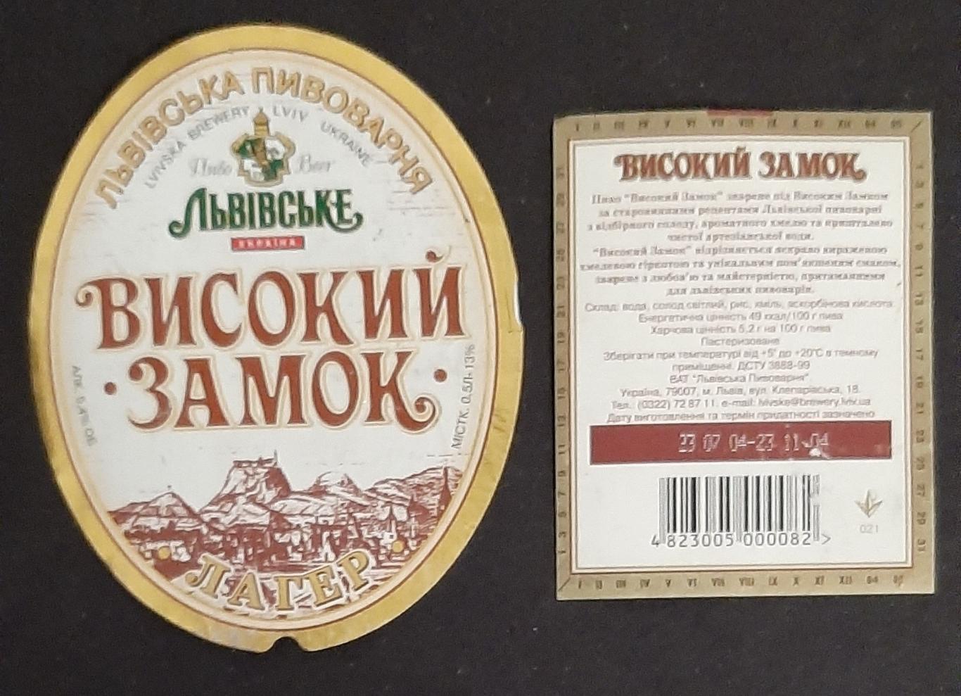 Пивна етикетка Високий замок (Львівське)