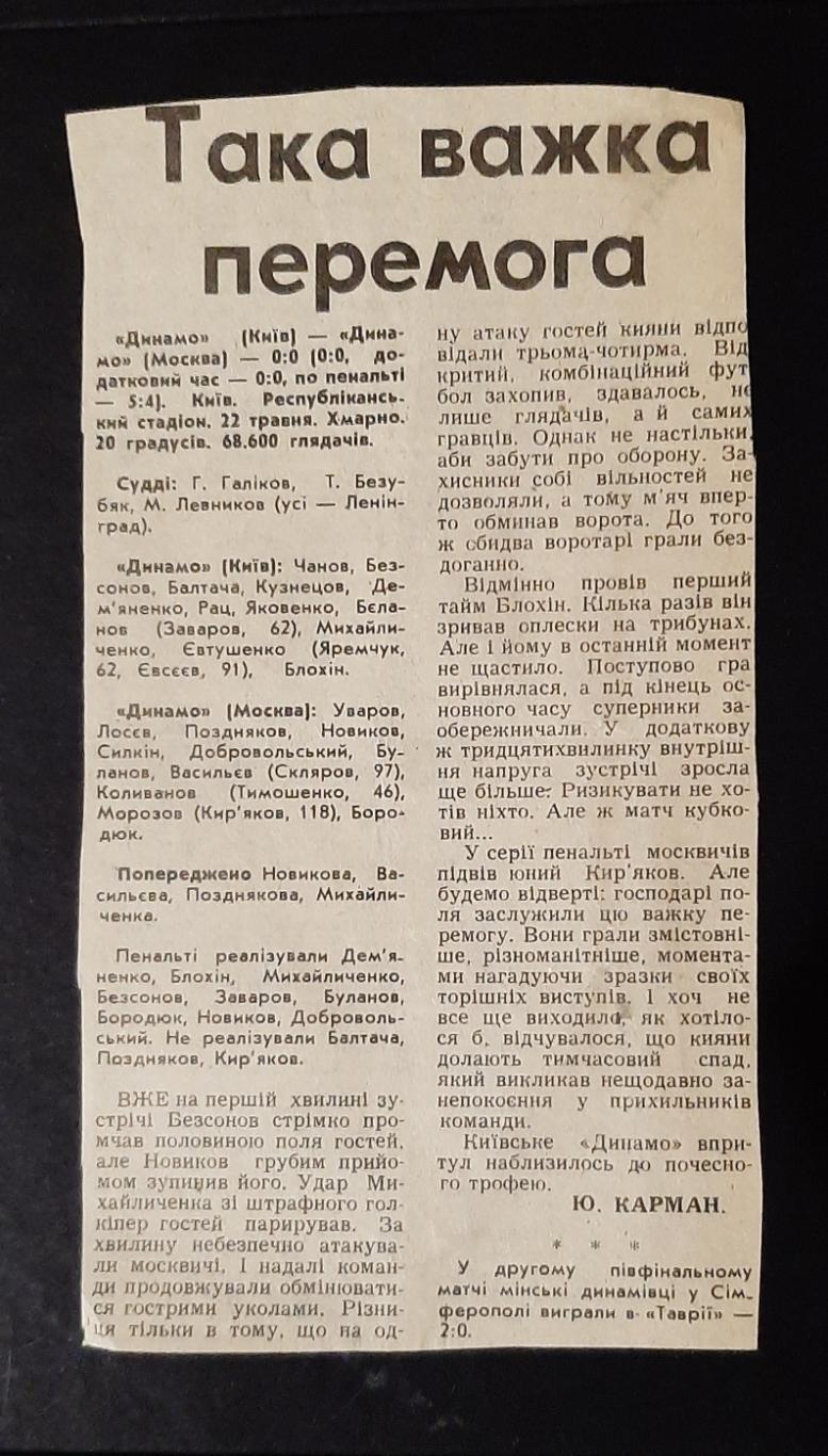 Вирізка зі Спортивної газети 1987 Півфінал Кубка СРСР Динамо Київ - Динамо Москв