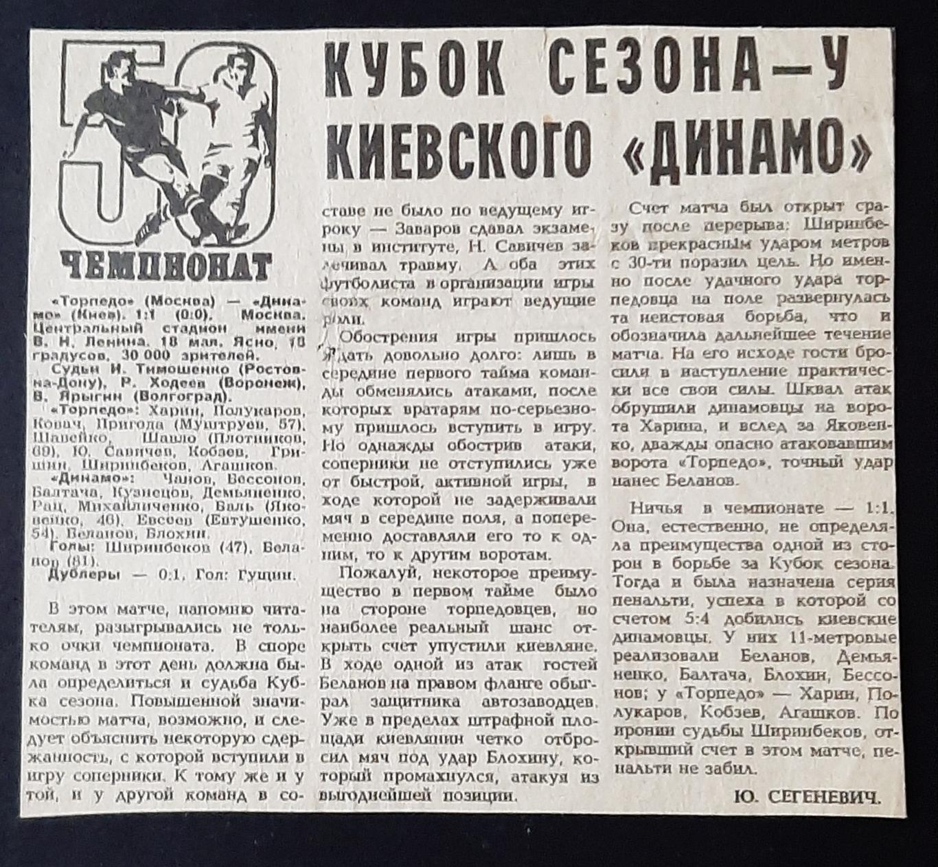 Вирізка з газети Советский спорт 1987 Торпедо М - Динамо Київ