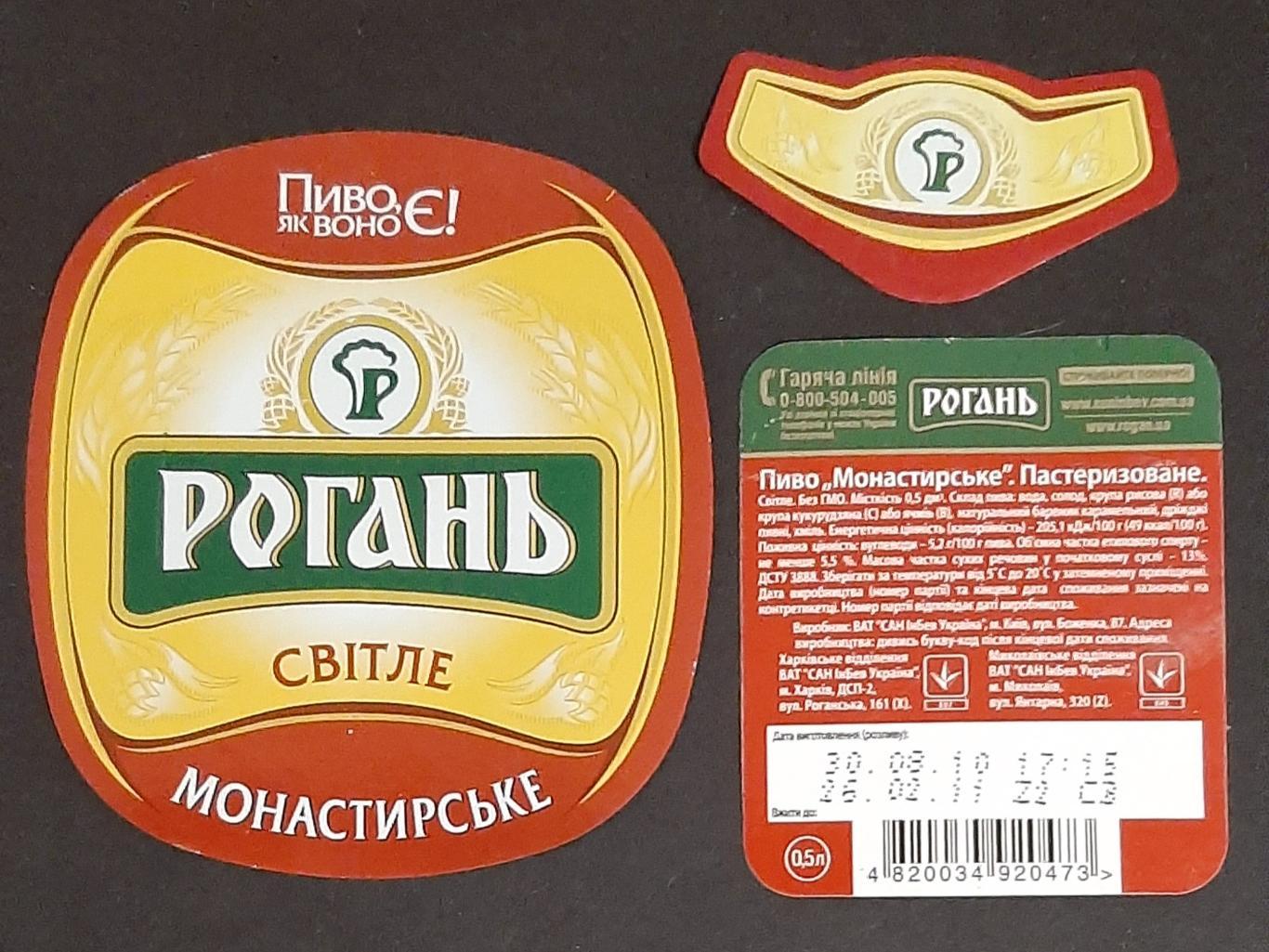 Пивна етикетка Рогань Монастирське (Миколаїв)