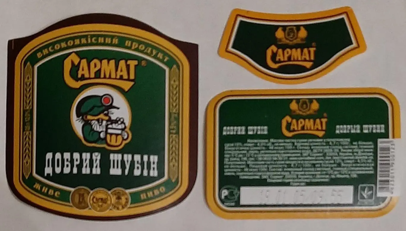Пивна етикетка Сармат Добрий Шубін