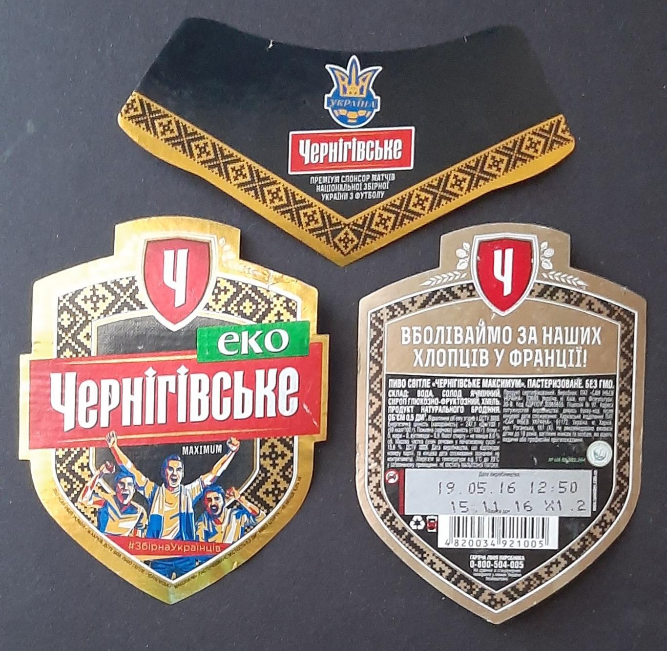 Етикетка пивна Чернігівське максимум Преміум спонсор матчів зб.України з футболу