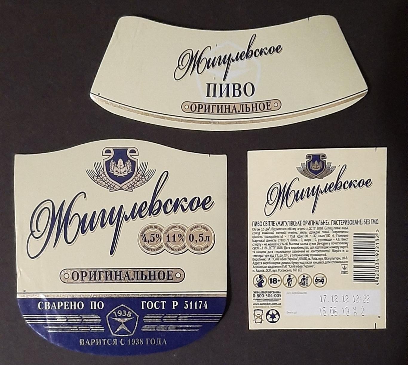 Етикетка пивна Жигулівське (м.Харків)