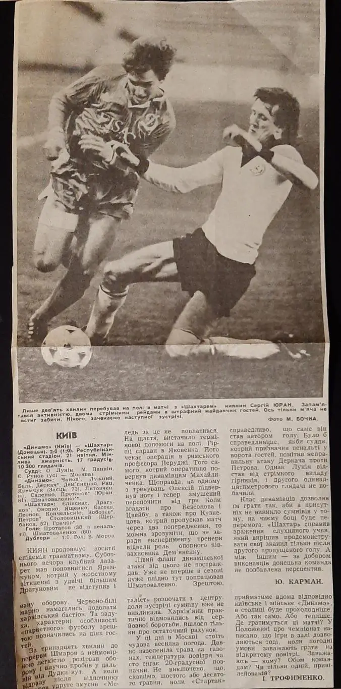 Вирізка зі Спортивної газети 1990 Динамо Київ - Шахтар Донецьк