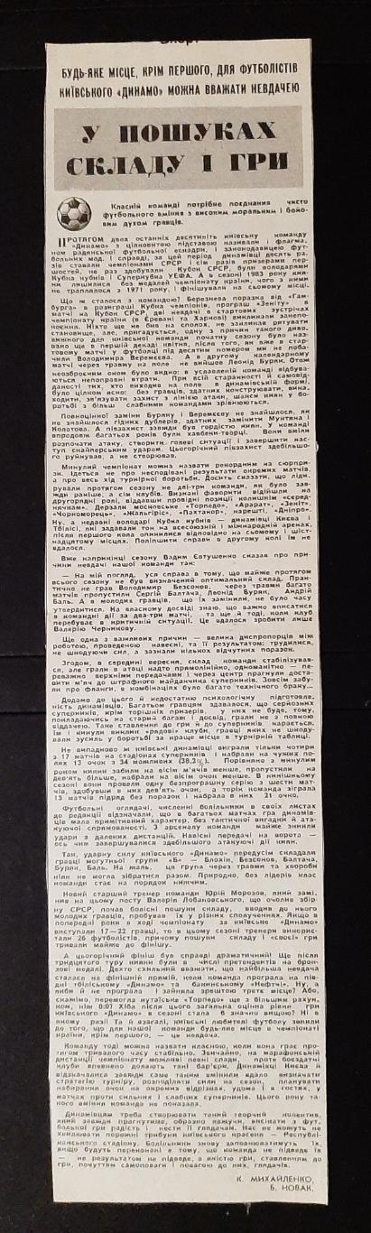 Вирізка з газети Прапор комунізму 1983 Підсумки сезону Динамо Київ