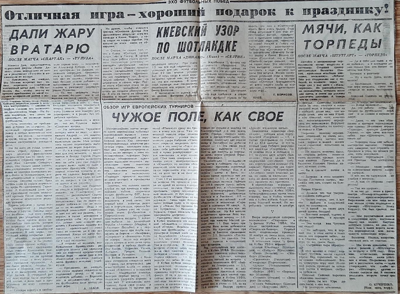 Вирізка з газети Советский спорт 1986 Після матчу Динамо Київ - Селтик