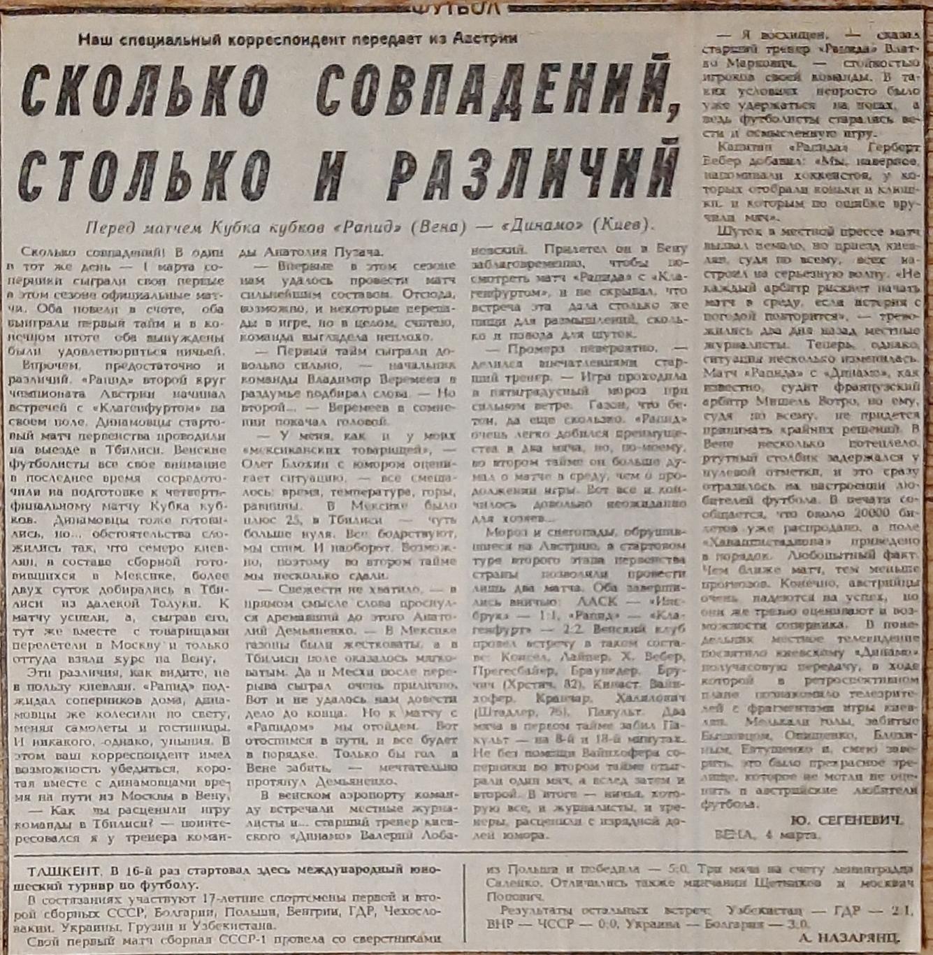 Вирізка з газети Советский спорт 1986 Напередодні матчу Рапід - Динамо Київ