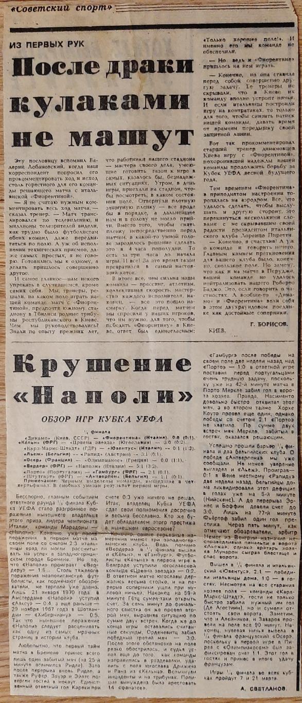 Вирізка з газети Советский спорт .1989 Післямова Динамо Київ - Фіорентіна