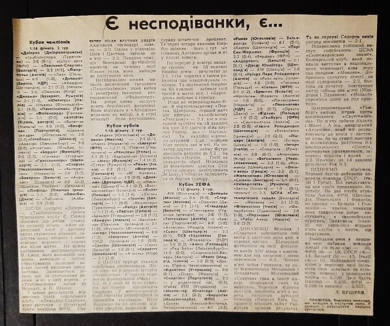 Вирізка зі Спортивної газети 1984 Дніпро - Трабзонспор