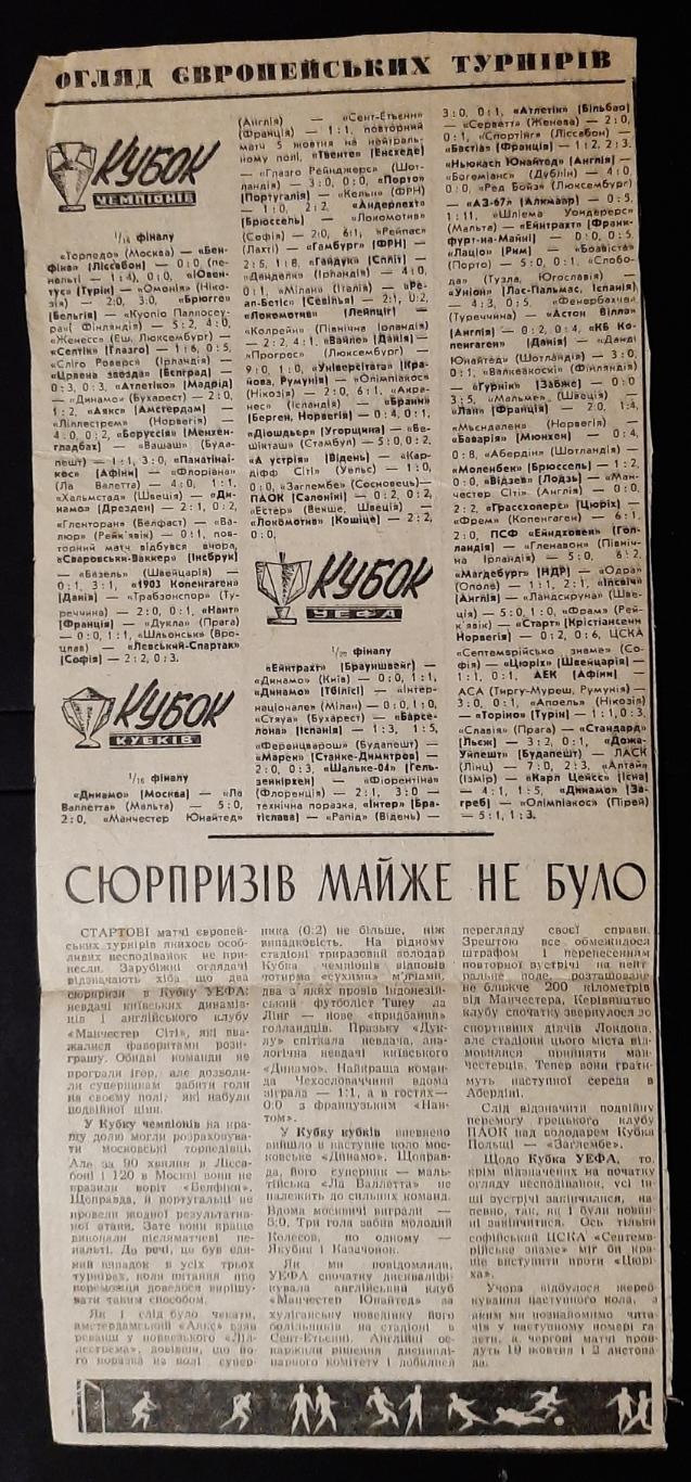 Вирізка зі Спортивної газети 1977 Огляд європейских турнірів