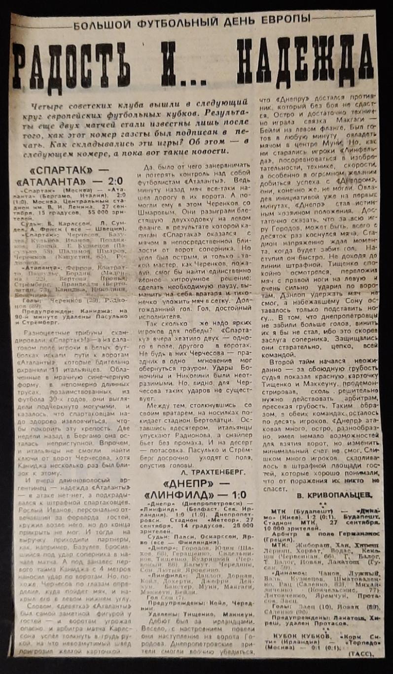 Вирізка з газети Советский спорт 1989 Дніпро - Лінфілд
