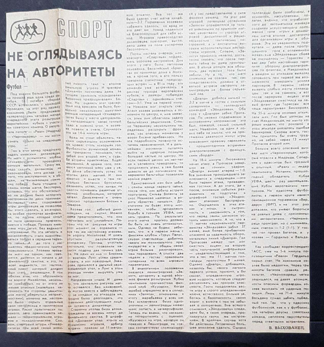 Вирізка з газети Комсомольское знамя 1985 Універсітвтя - Динамо Київ