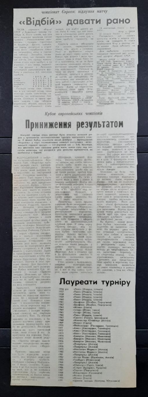 Вирізка зі Спортивної газети 1991 Фінал КЕЧ Црвена звезда - Марсель