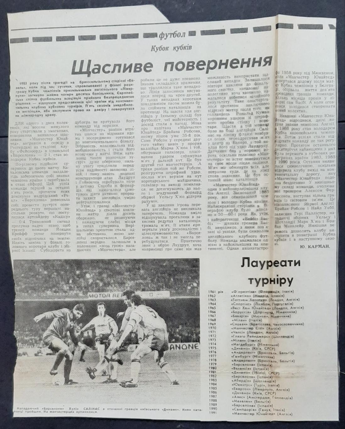 Вирізка зі Спортивної газети 1991 Фінал Кубка кубків Манчестер Юн. - Барселона