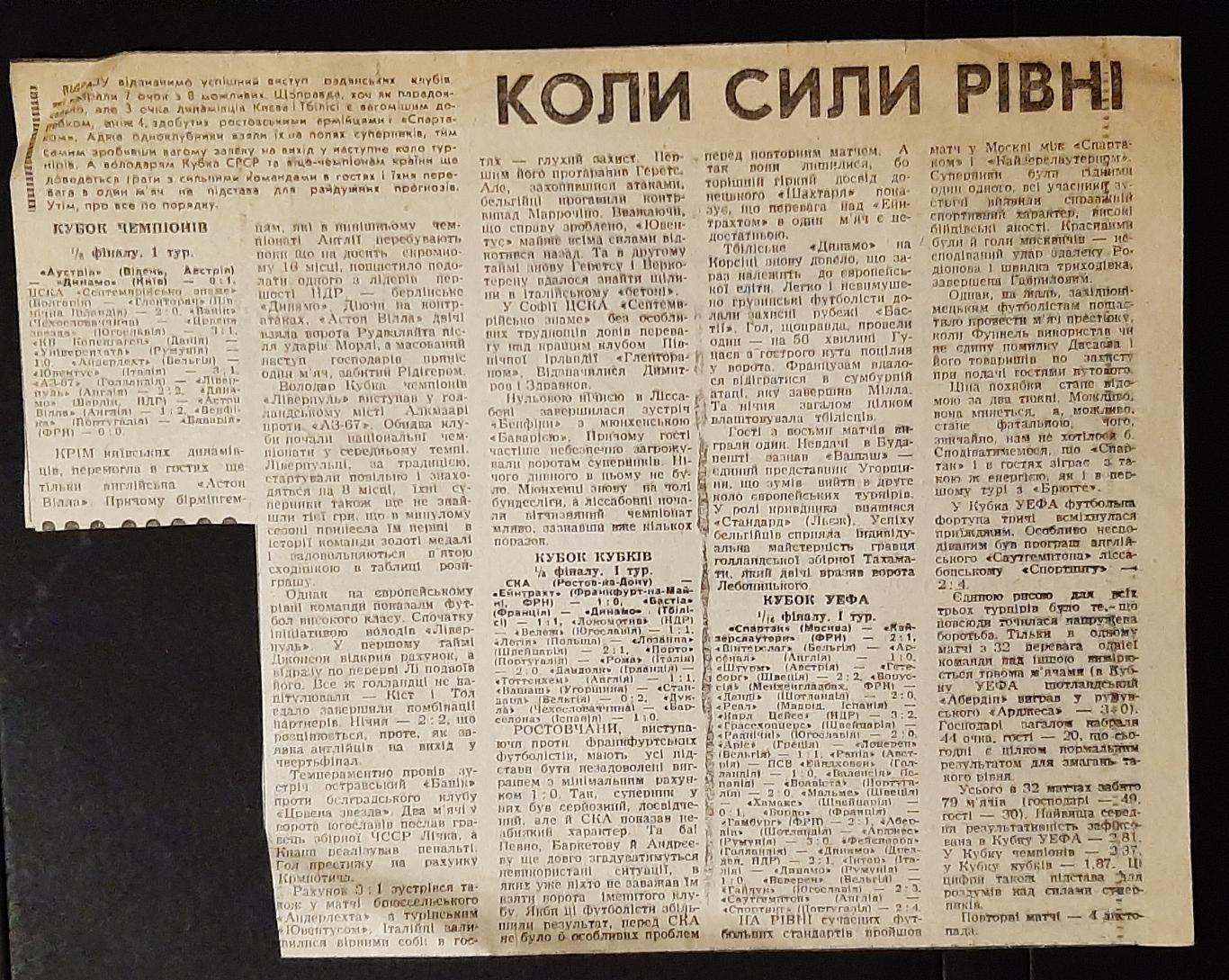 Вирізка зі Спортивної газети 1981 Аустрія - Динамо Київ