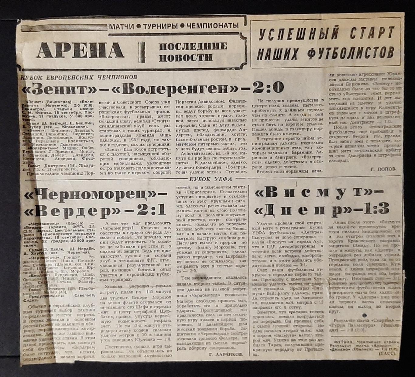 Вирізка х газети Советский спорт 1985 Чорноморець - Вердер; Вісмут- Дніпро